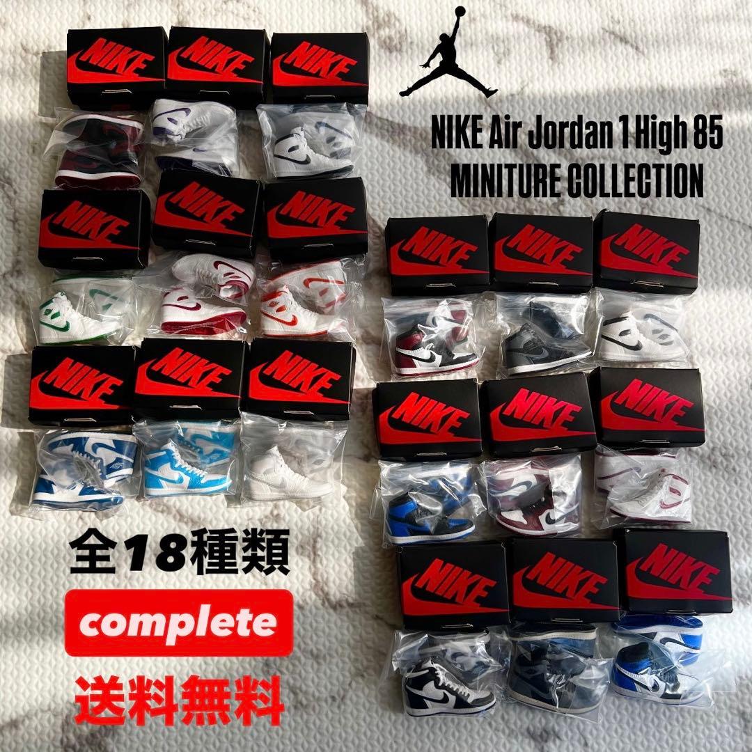 NIKE Air Jordan 1ガチャポン全18種類コンプセットシークレット入