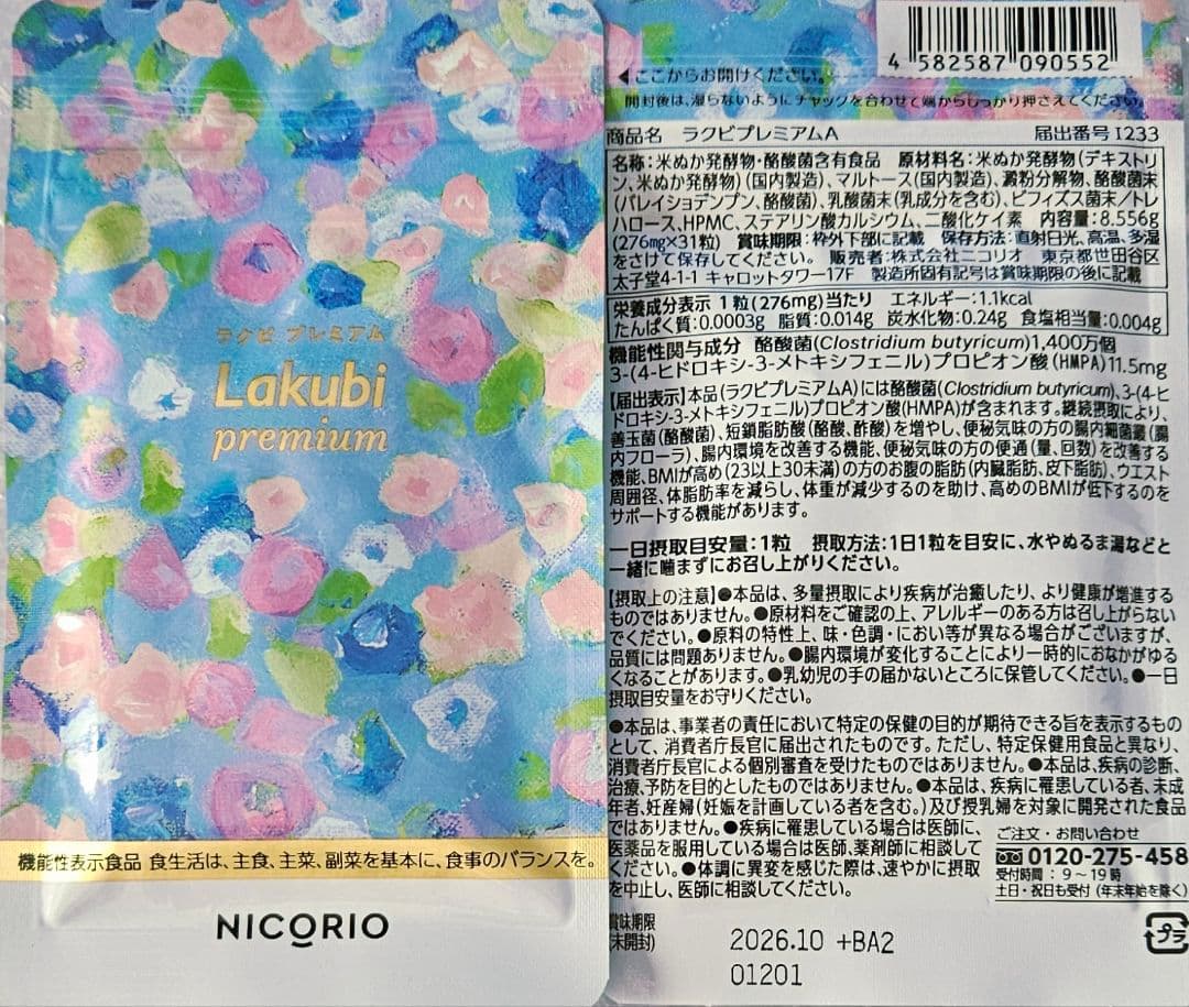 【3袋set】【新品未開封】 ラクビプレミアム ☆新春！2026年年明けセール！