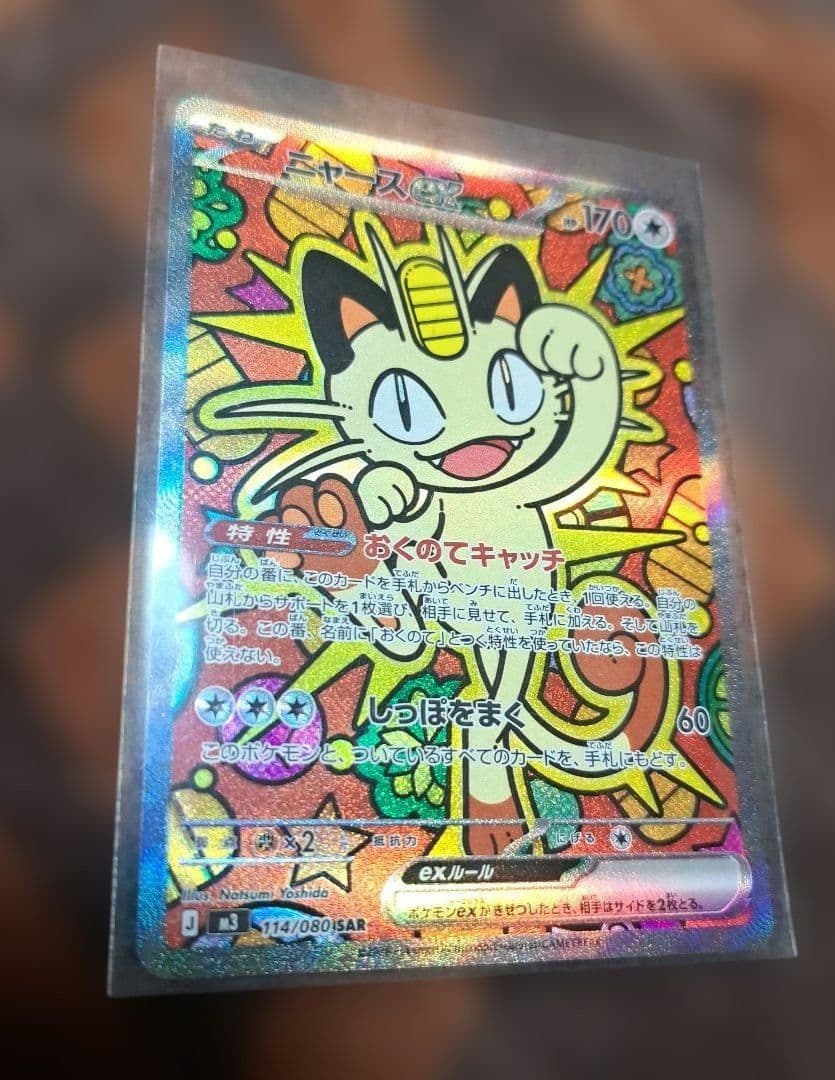 ニャース ex SAR 114/080 ムニキスゼロ スリーブ入り ポケモンカードゲーム ニャースex (SAR) ムニキスゼロ 114/080 MEGA