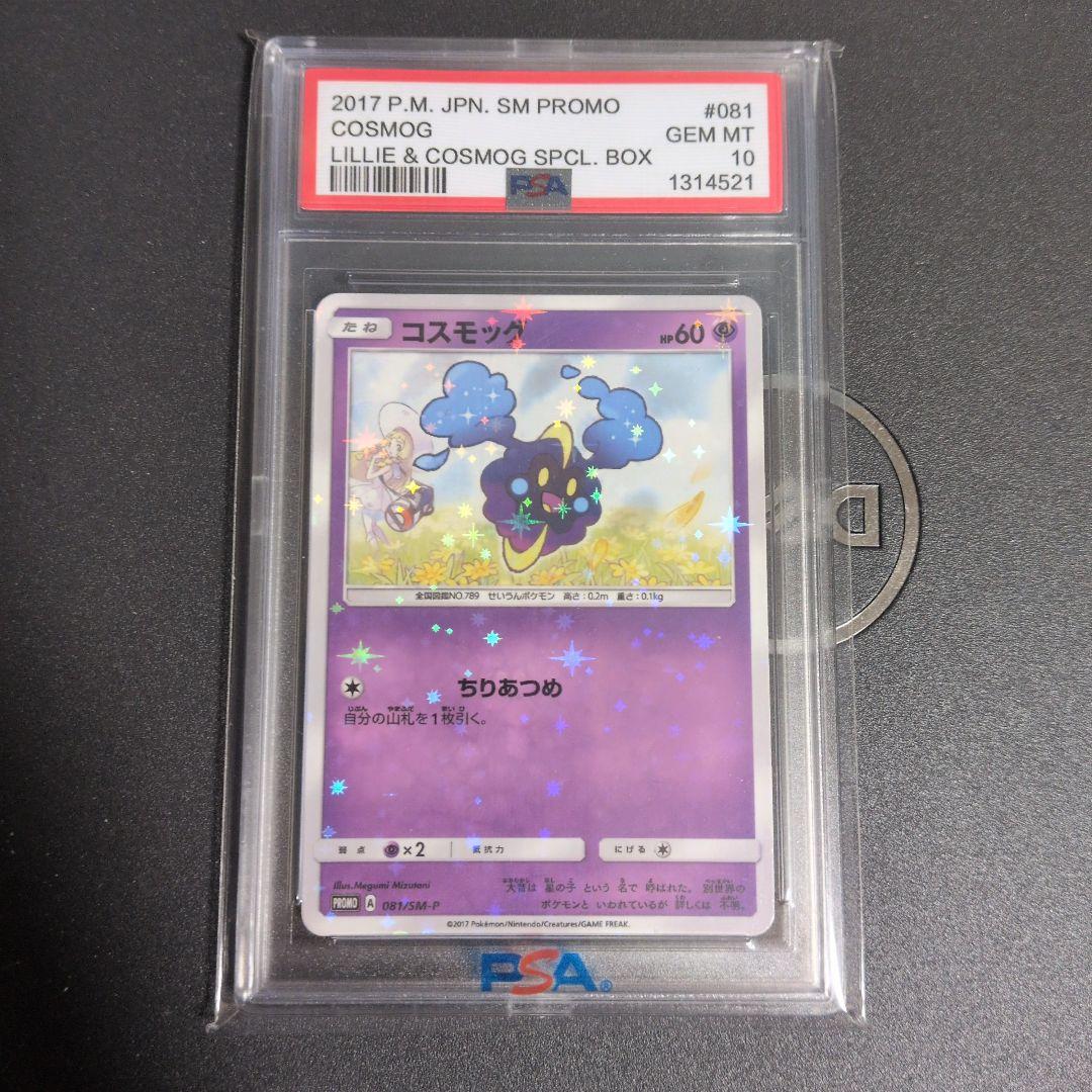 PSA10 コスモッグ 081/SM-P PROMO 帽子リーリエ プロモ