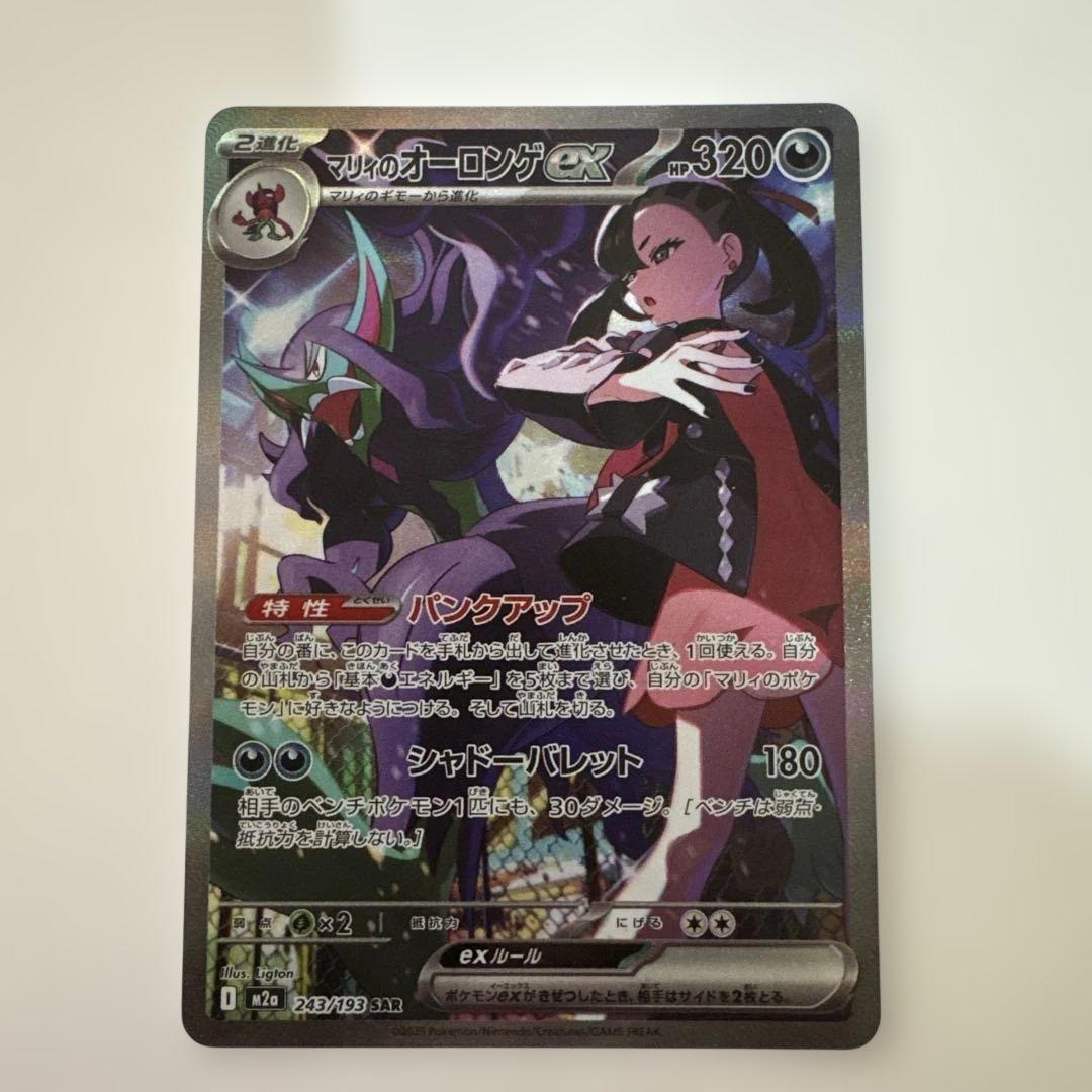 ポケモンカード マリィのオーロンゲex SAR 243/193 - メルカリ