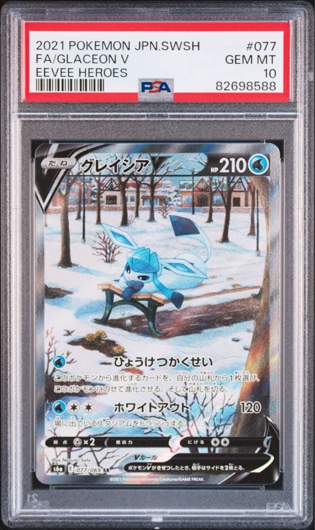 【PSA10】グレイシア V SA ポケモンカードゲーム ポケカ】グレイシアV(SA)買取価格と相場｜PSA10の値段はいくら