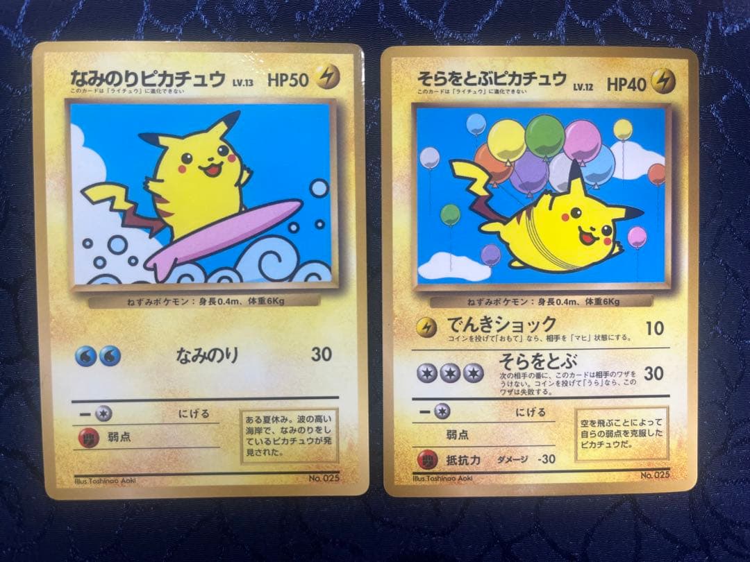 そらをとぶピカチュウ なみのりピカチュウ 旧裏 プロモ そらをとぶピカチュウ＆なみのりピカチュウ/コロコロコミックおまけ