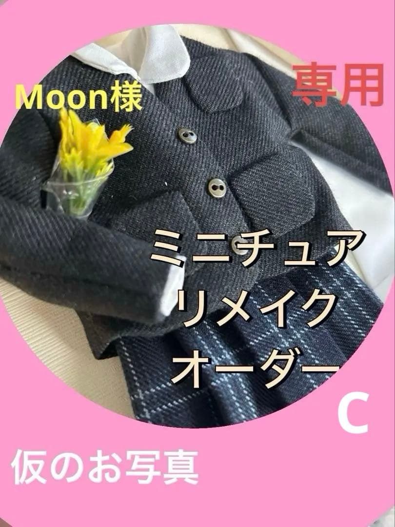 moon様　ミニチュアリメイクオーダー　ノーカラーダブルブレザー4点セット