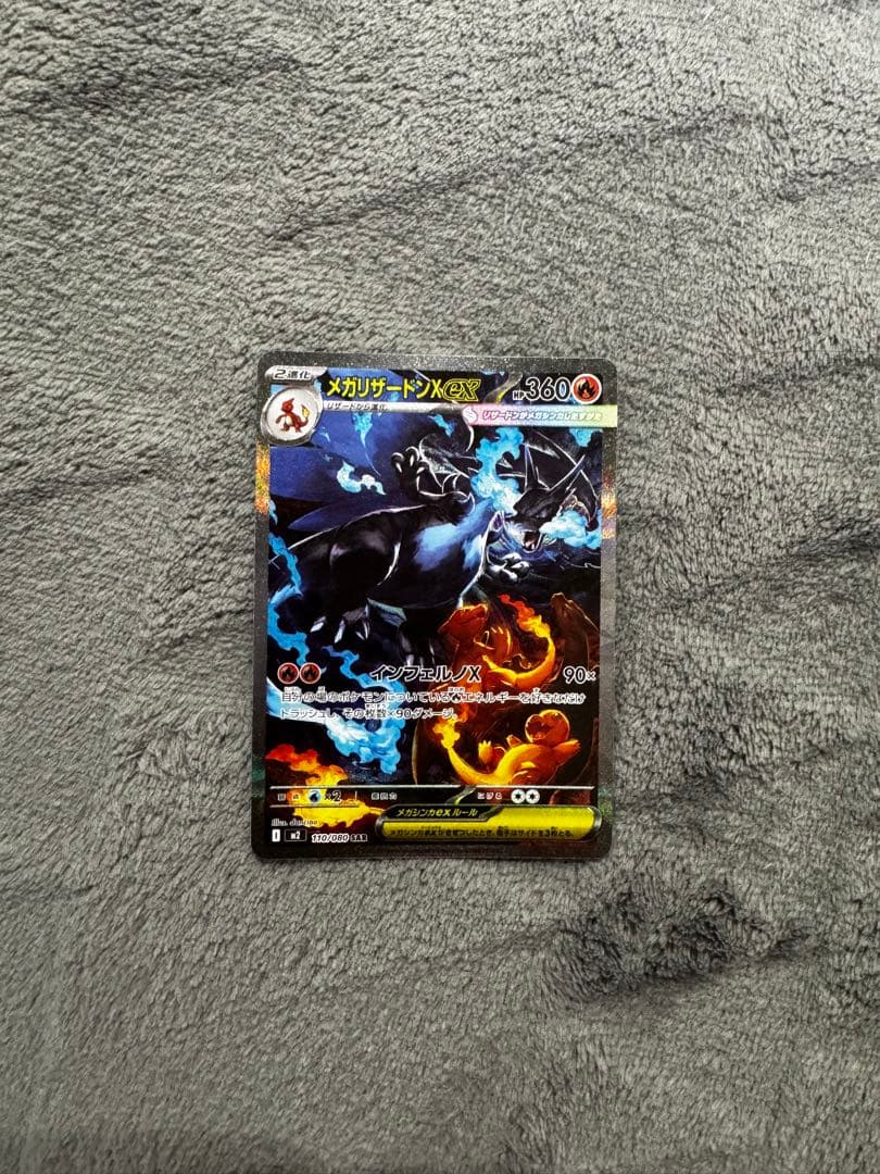 ポケモンカード メガリザードンX ex SAR 110/080