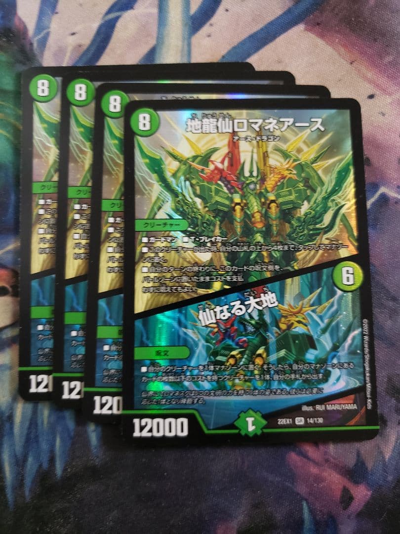 地龍仙ロマネアース/仙なる大地　4枚セット C5902