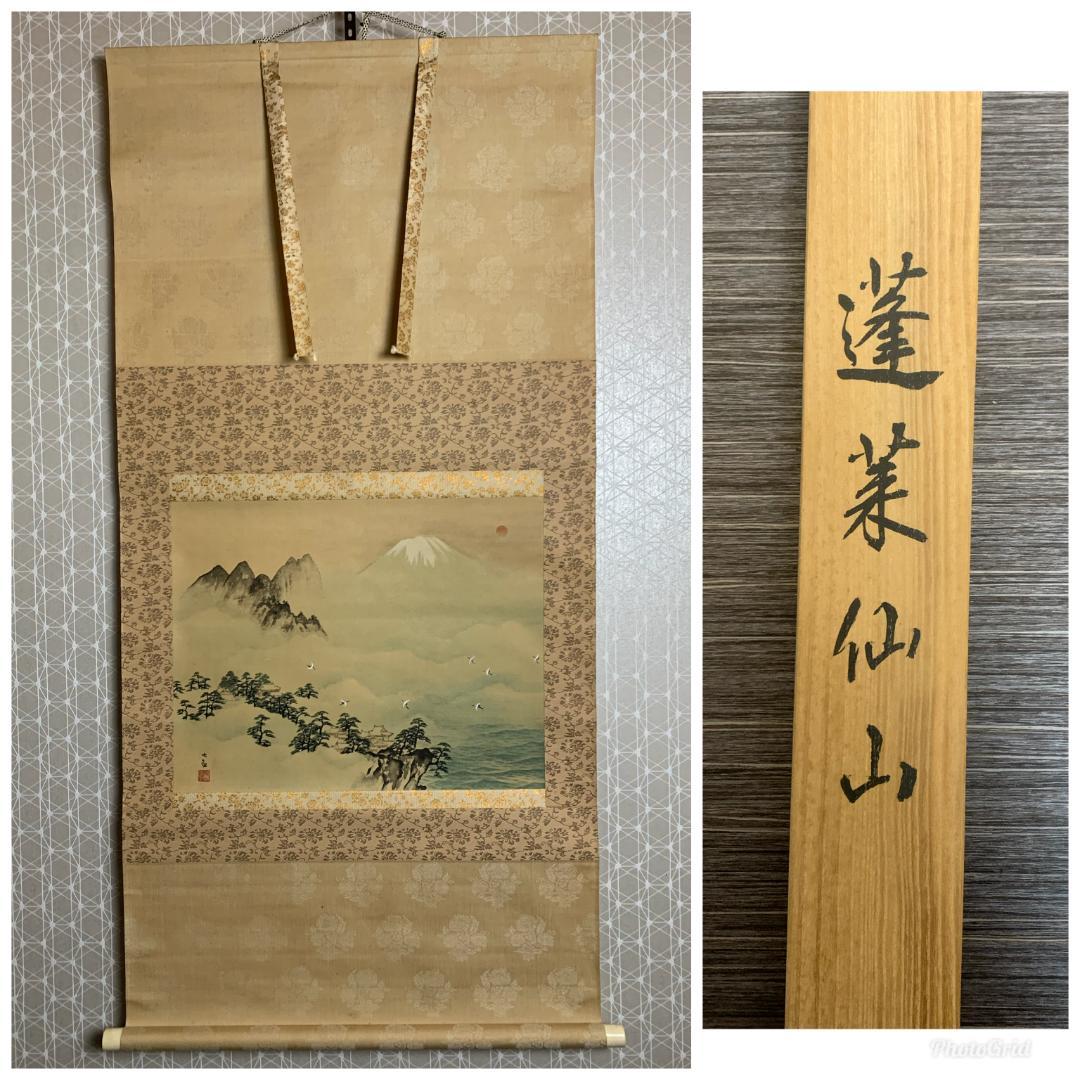横山大観 蓬莱仙山 絹本 工芸掛軸 横山善信認定箱 高級複製画 889