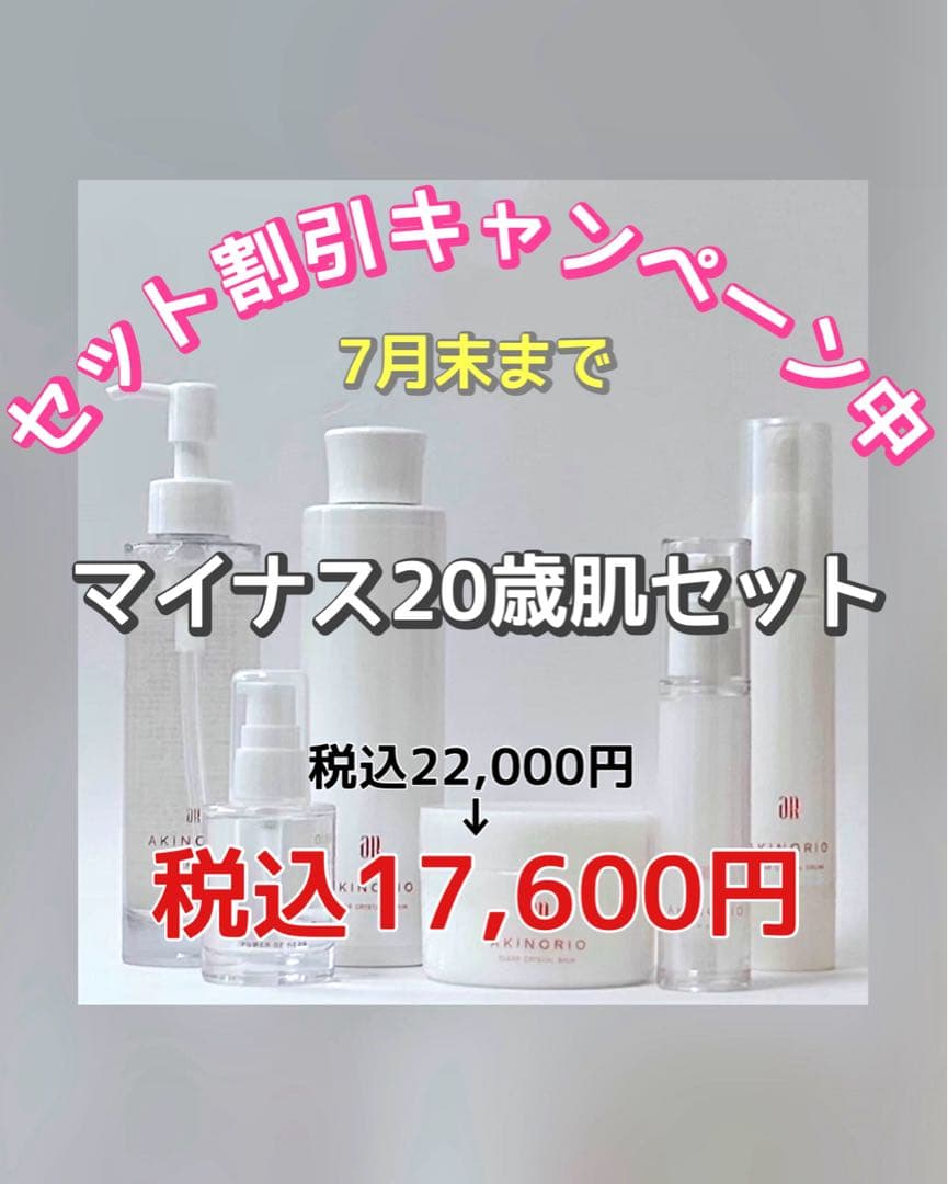 マイナス20歳肌セット