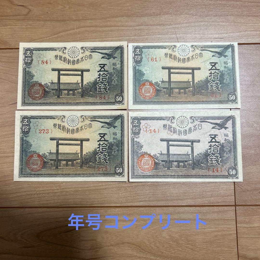 旧紙幣 靖国50銭札年度コンプリートセット - メルカリ
