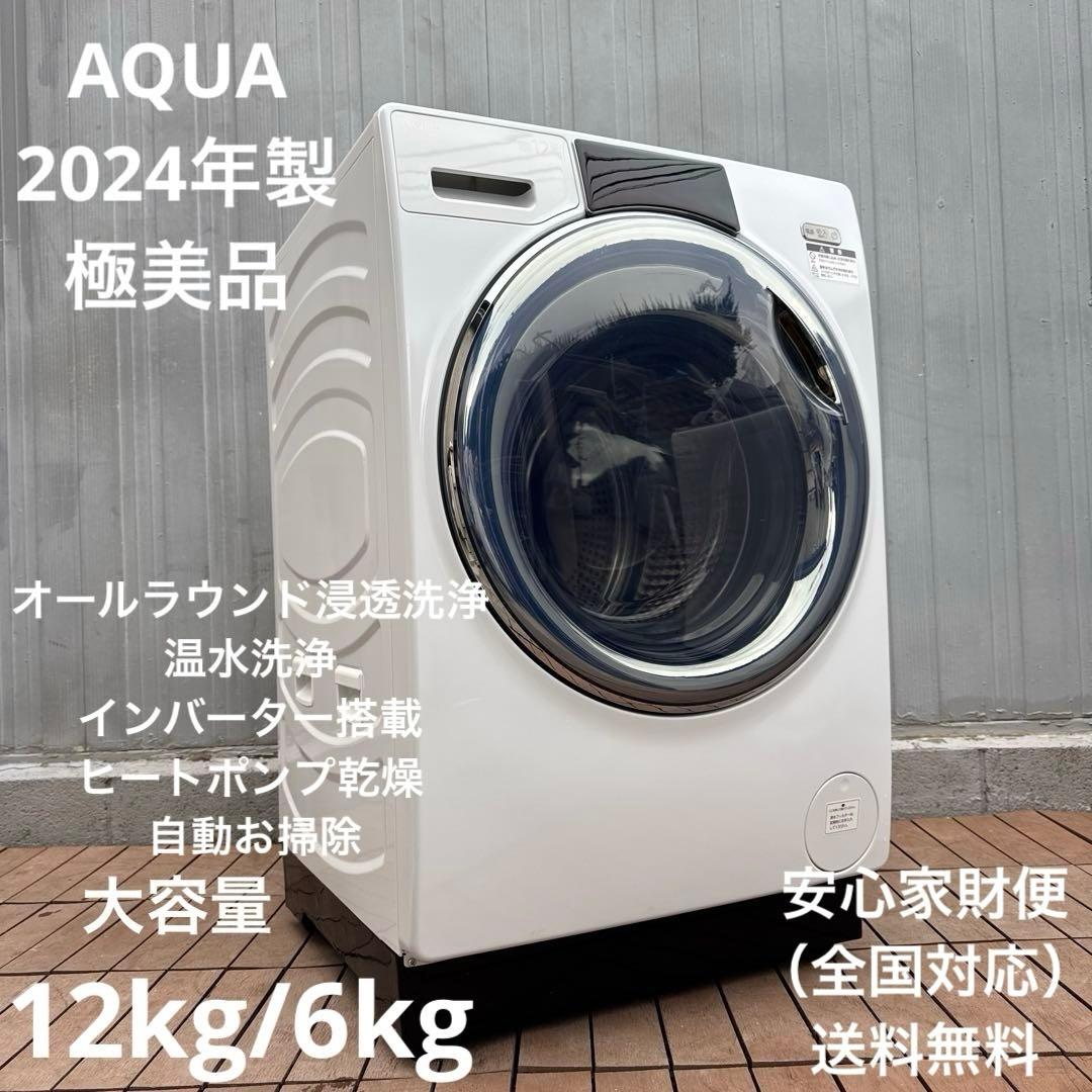 極美品 AQUA 2024年製 ドラム式洗濯機 12kg/6kg 最新モデル