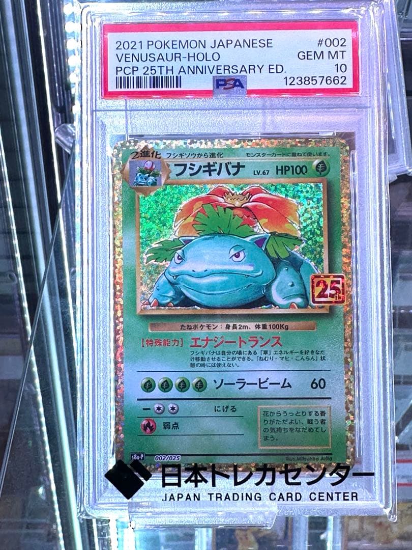 【PSA10鑑定済】フシギバナプロモカードパック25th PSA10鑑定済〕フシギバナ(25th)【P】{002/025}