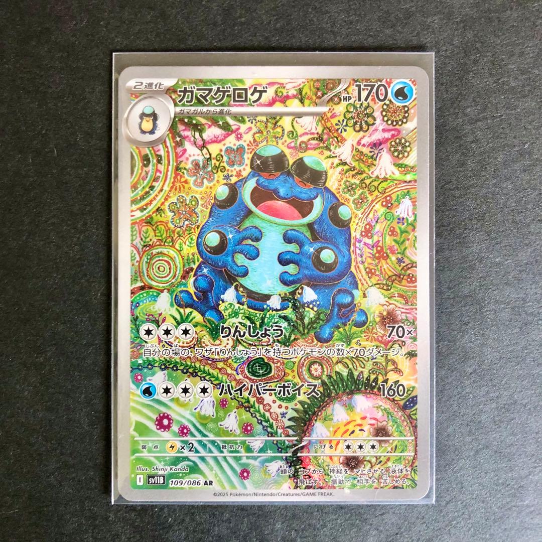 ガマゲロゲ AR ブラックボルト ポケモンカードゲーム カンダシンジさん