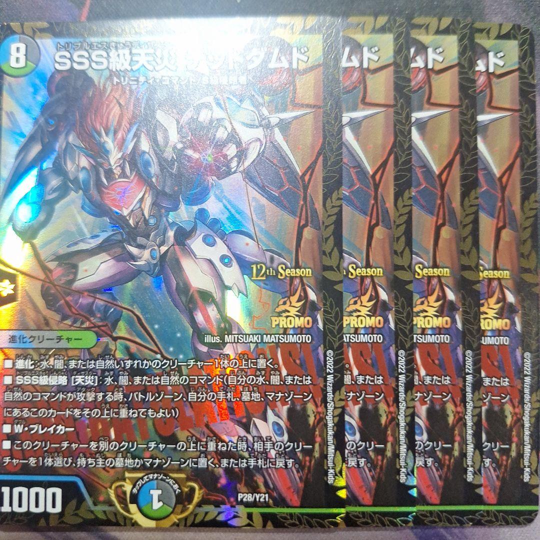 デュエルマスターズ SSS級天災 デッドダムド cs 優勝プロモ 4枚セット SSS級天災デッドダムド (CSプロモ) P28/Y21｜デュエマシングルカード