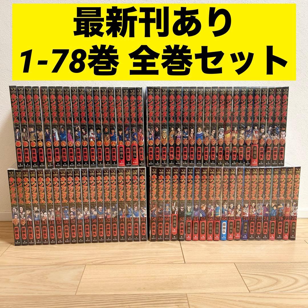 キングダム 1-78巻 全巻セット 漫画 コミック 原泰久