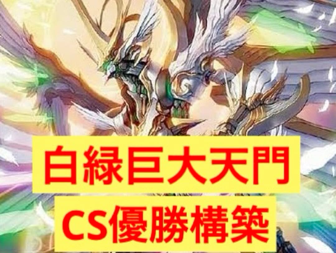 CS優勝構築　白緑　巨大天門　デッキ