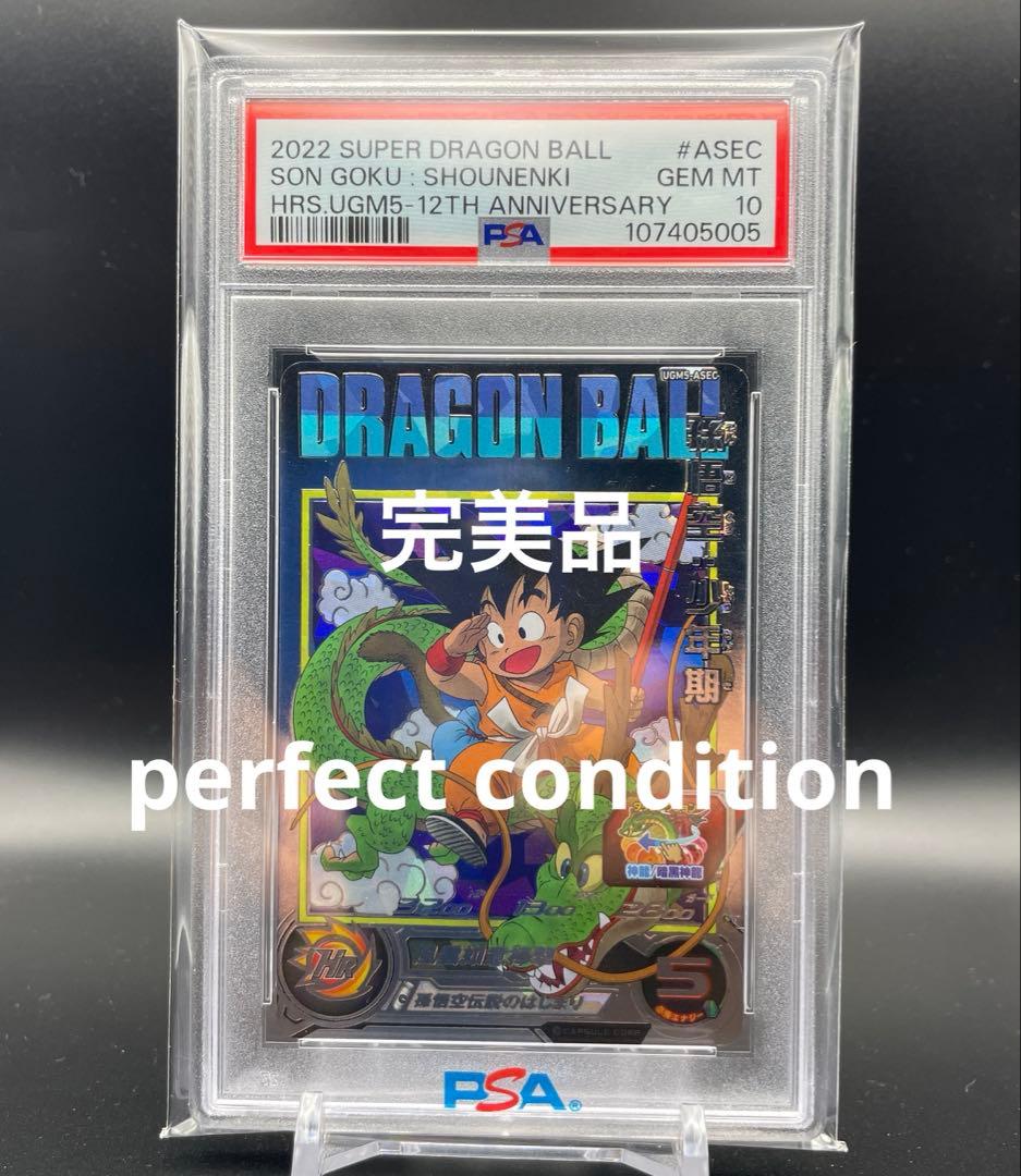 【即日発送】PSA10 SDBH 孫悟空 少年期UGM5-ASEC UGM5-ASEC 孫悟空：少年期 孫悟空伝説のはじまり | DBH日和