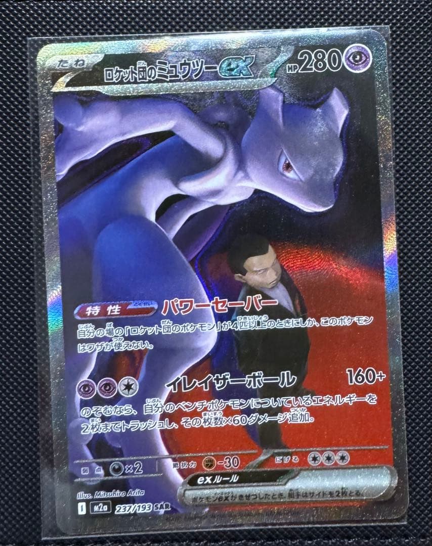 に*生様 ポケモンカード ロケット団のミュウツーex SAR