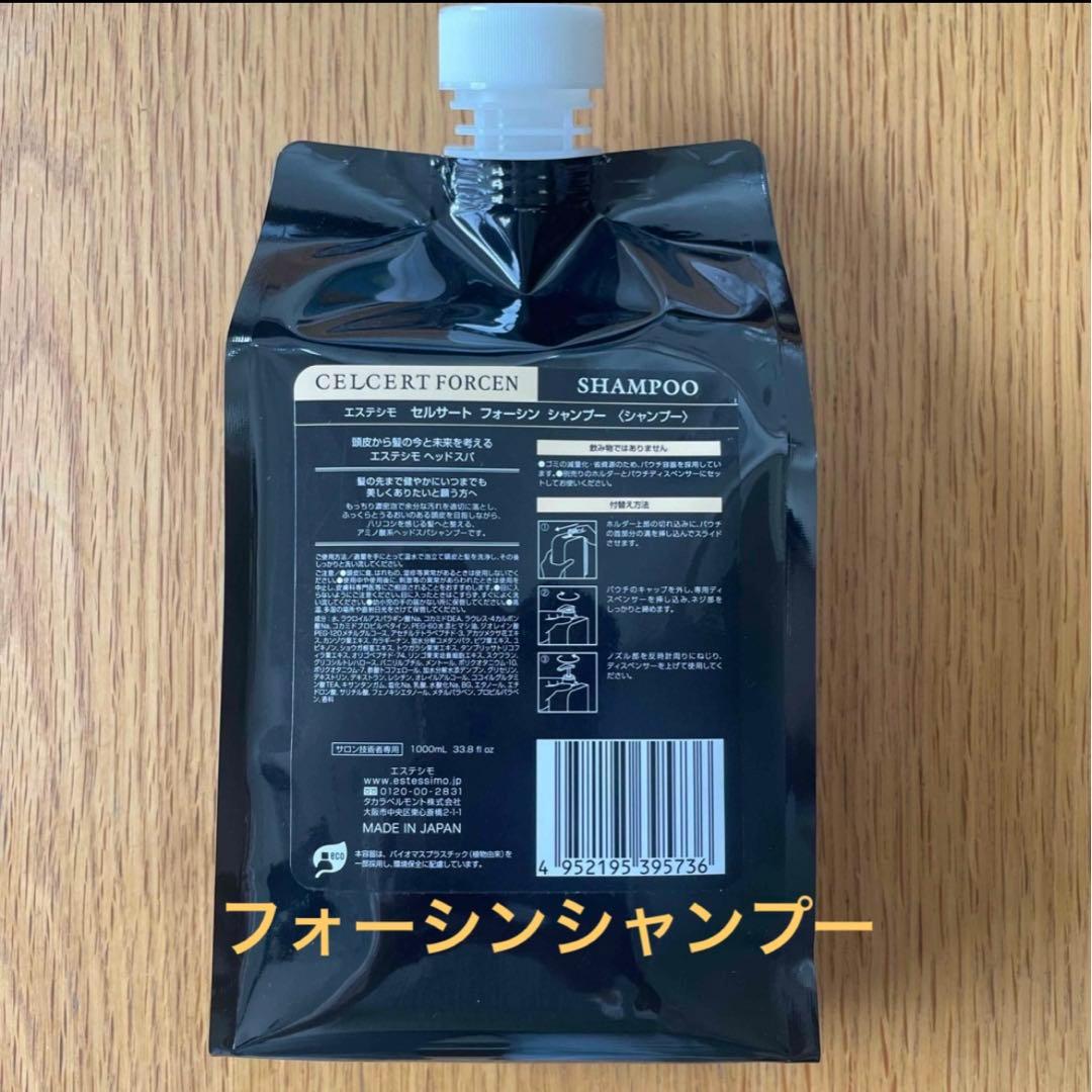 エステシモ】 セルサート フォーシン シャンプー 1000m