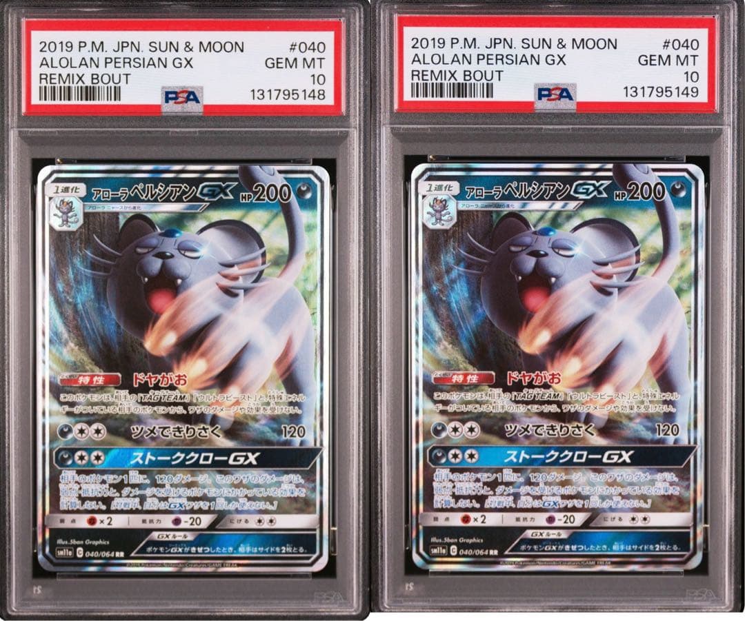 アローラペルシアンgx PSA10 2枚セット