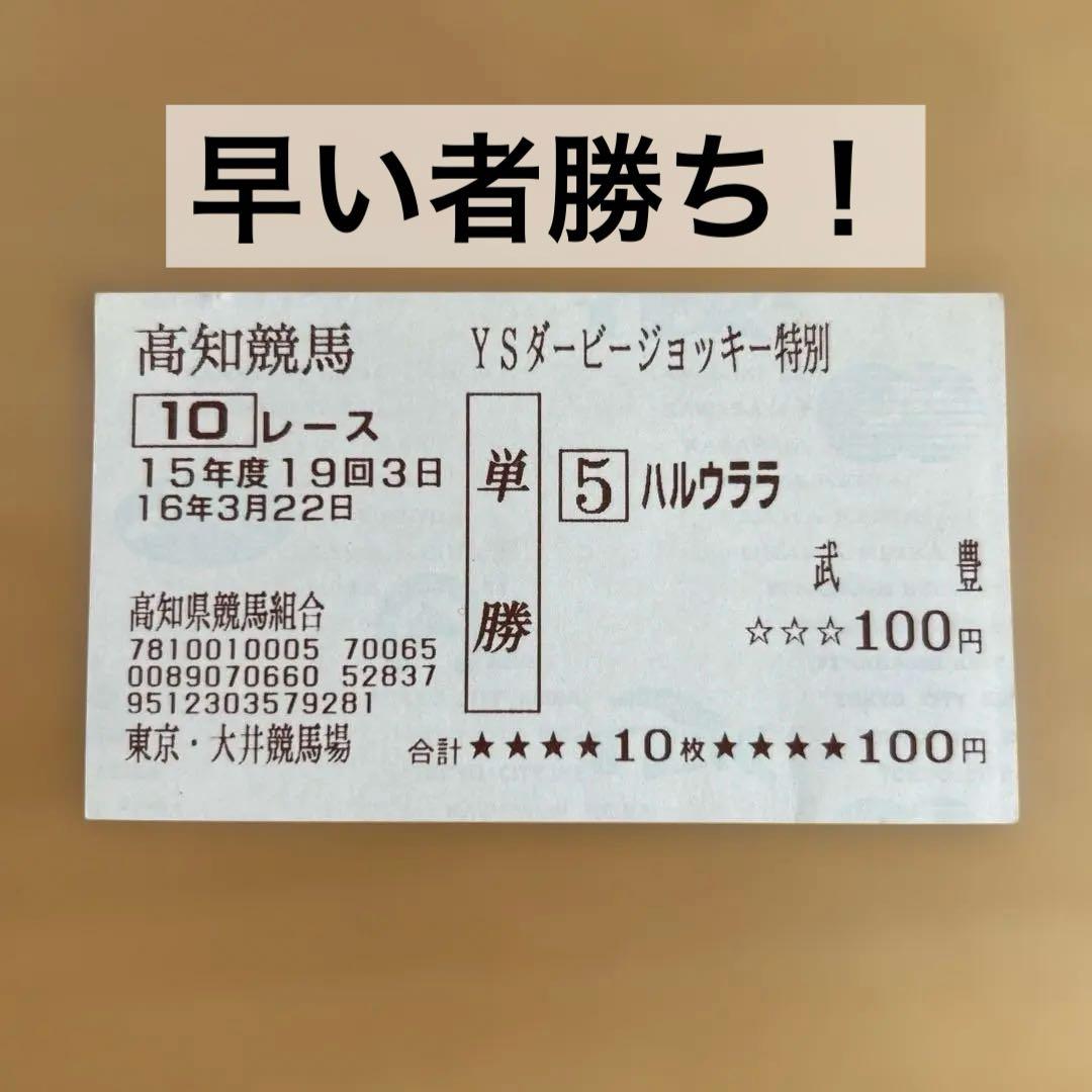ハルウララ 高知競馬 武豊 馬券 大井競馬場 - メルカリ