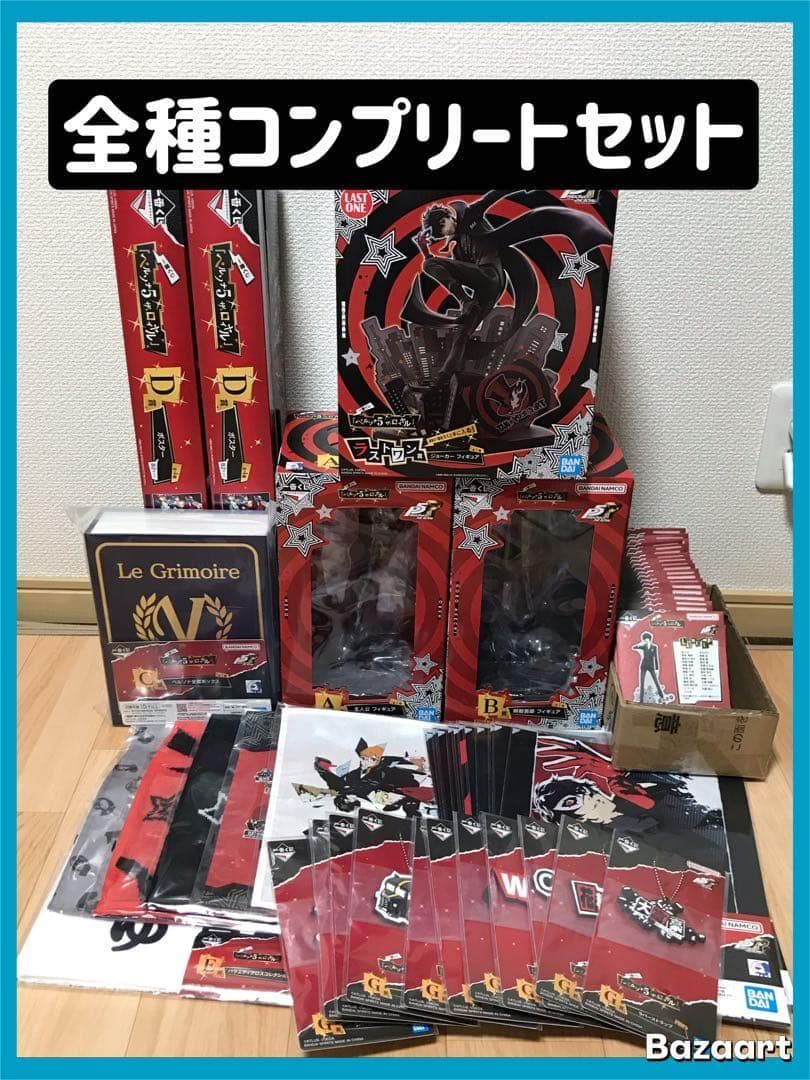 ペルソナ5 一番くじ　コンプリートセット