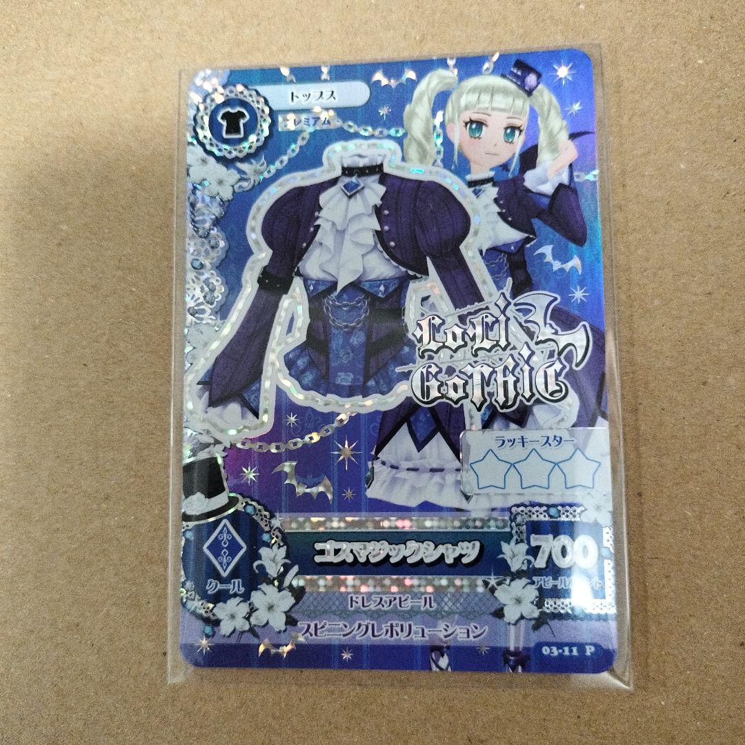 アイカツカード ゴスマジックコーデ 藤堂ユリカ 初期 排出版 - アイ