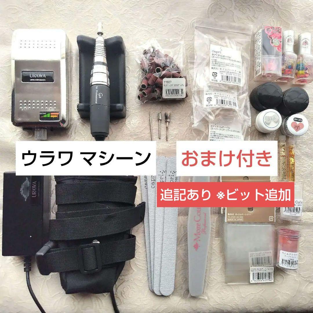 URAWA プロ仕様 ウラワ G3 ネイルマシン 充電式