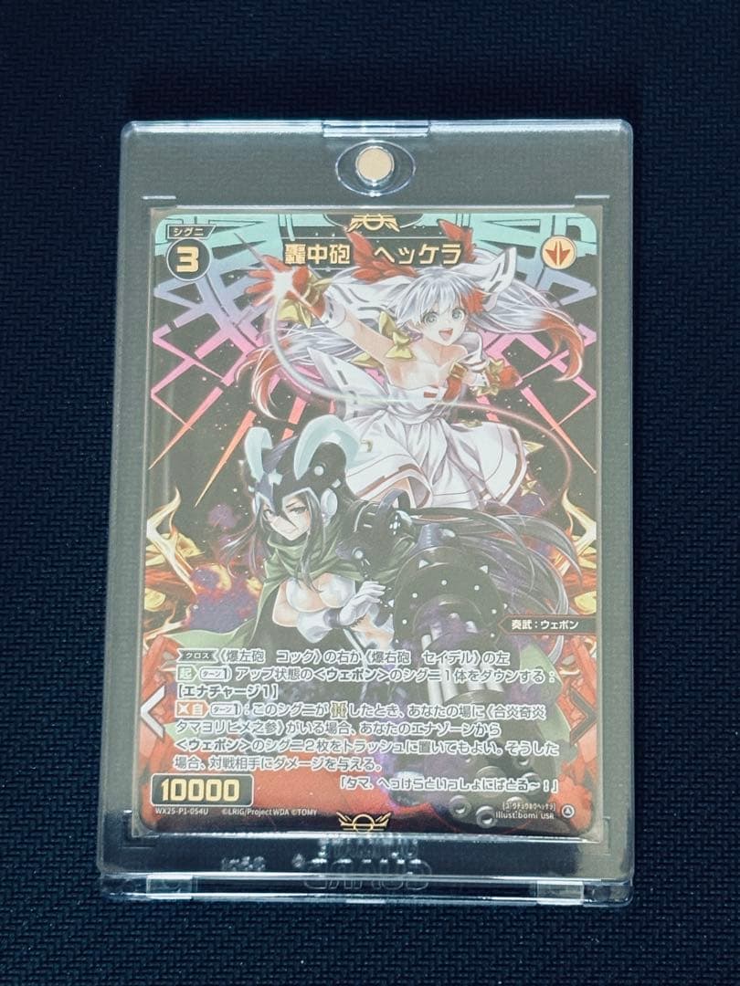 轟中砲 ヘッケラ usr 【ウィクロス / WIXOSS】