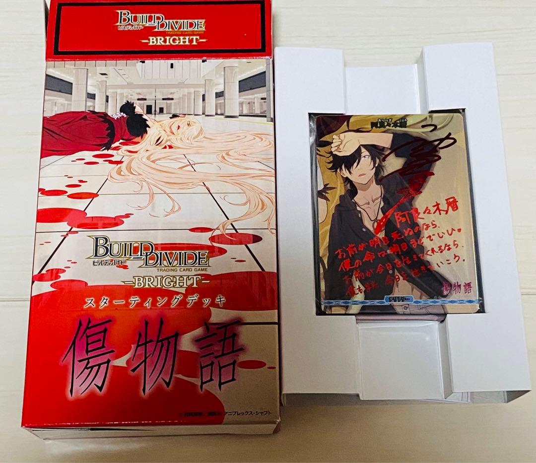 未開封　ビルディバイド 阿良々木暦 サイン