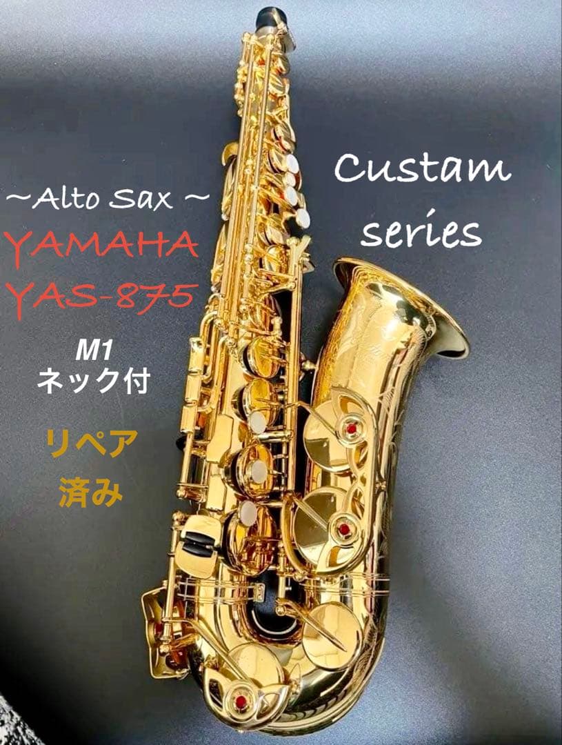 YAMAHA ヤマハ アルトサックスYAS-875 M1ネック ＋G1ネック付き