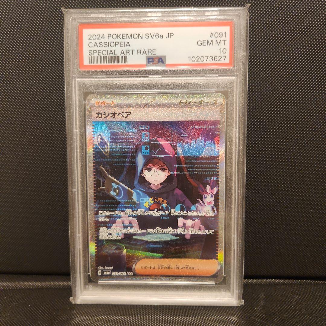 PSA10 カシオペア SAR SV6a ナイトワンダラー 091/064 カシオペア SR [ナイトワンダラー] SV6a 085/064 買取 | ポケモン