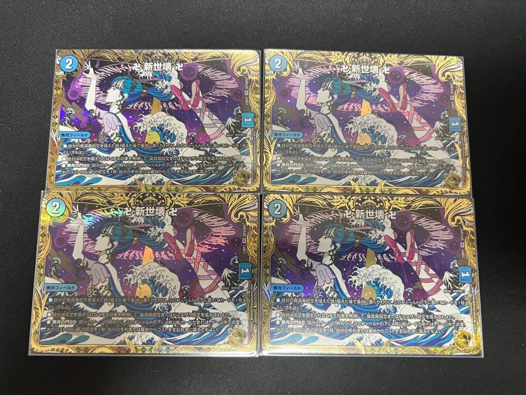 デュエマ 卍 新世壊 卍 金トレ 4枚