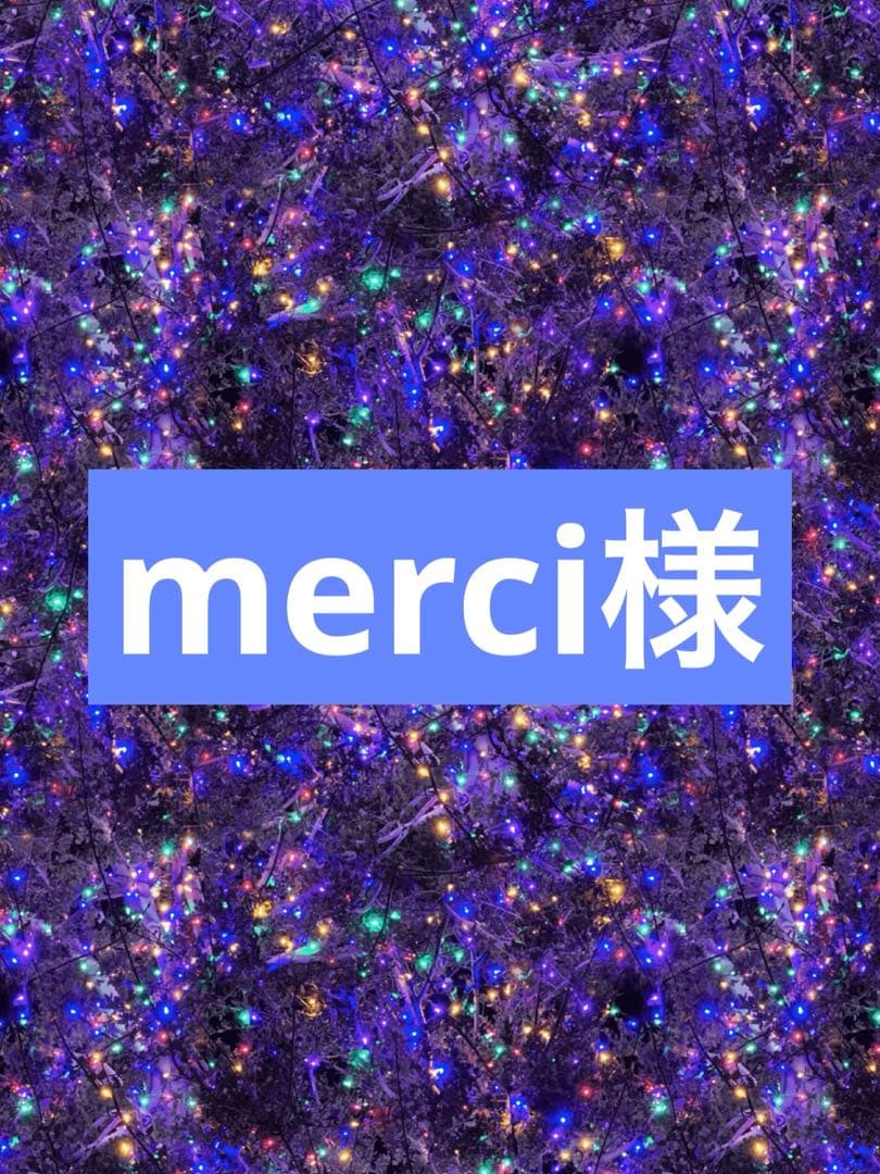 その他 merci