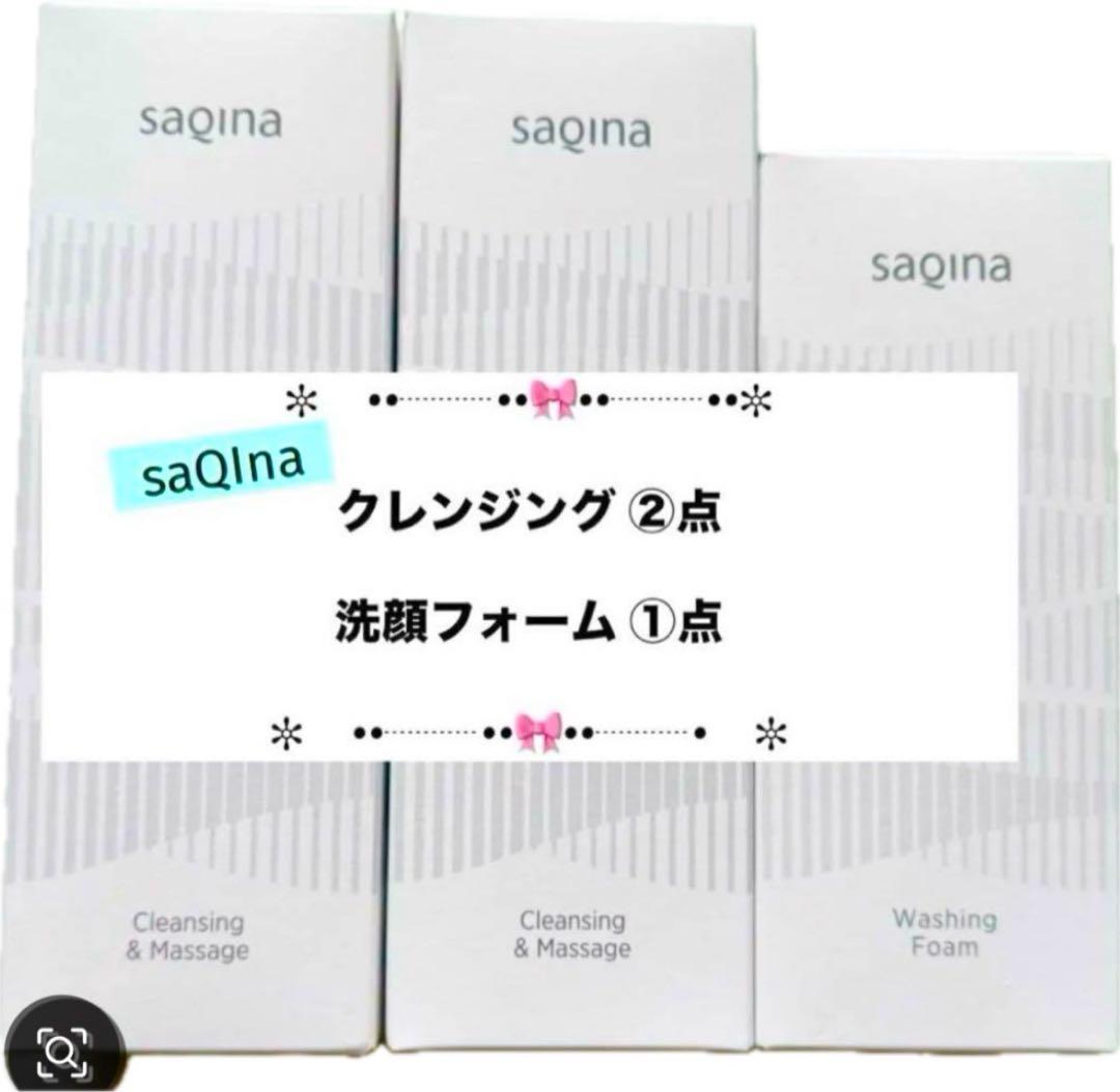 ❤️サキナ ❤️クレンジング②点（ジェル変更可）＆洗顔フォーム①点　３点セット販売❤️