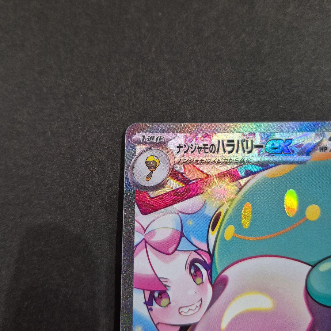 ナンジャモのハラバリーex SAR ポケモンカード バトルパートナーズ