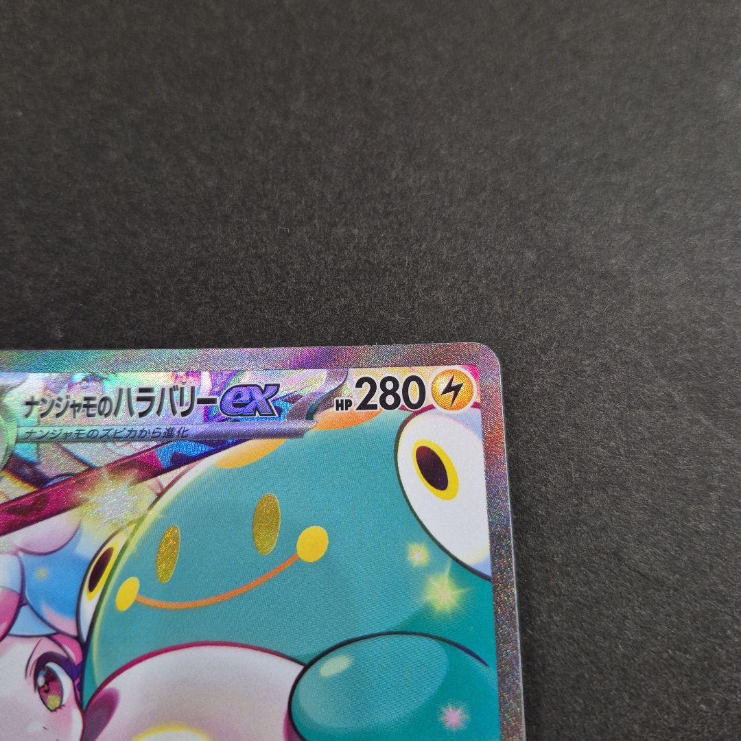 ナンジャモのハラバリーex SAR ポケモンカード バトルパートナーズ