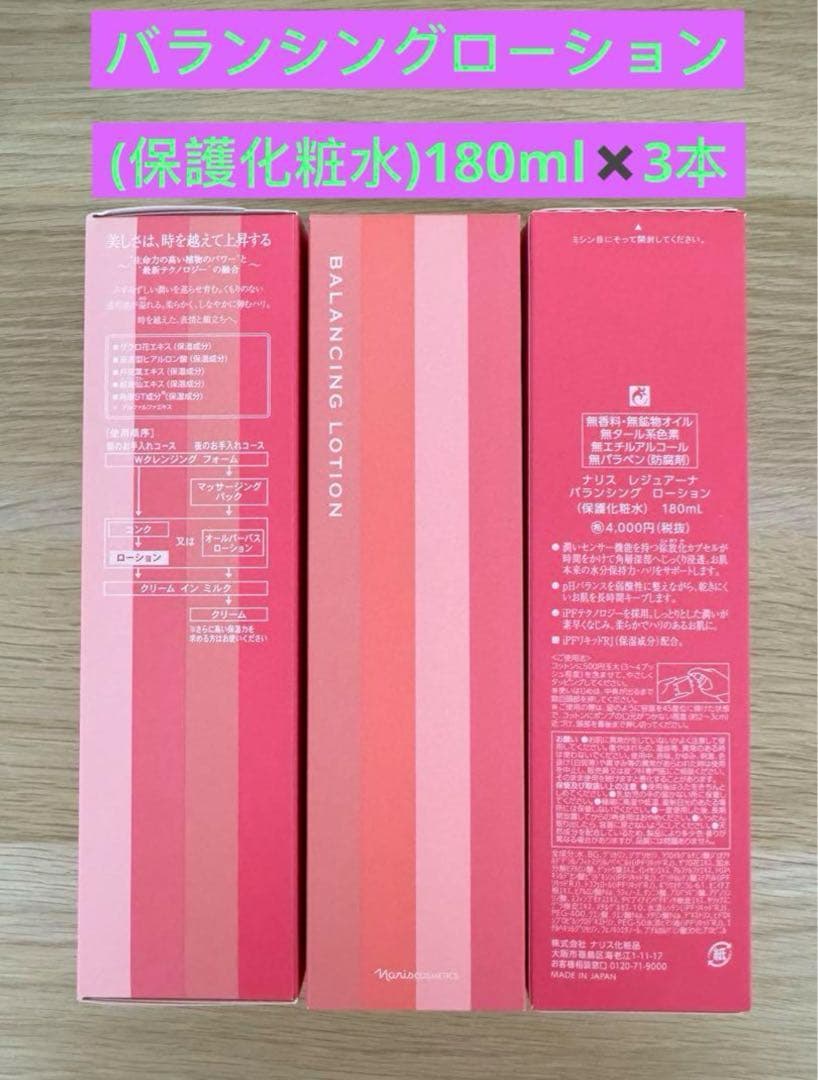 ⭐️新入荷 ⭐️ ⭐️ナリス化粧品⭐️ ⭐️ナリスレジュアーナバランシングローション3本