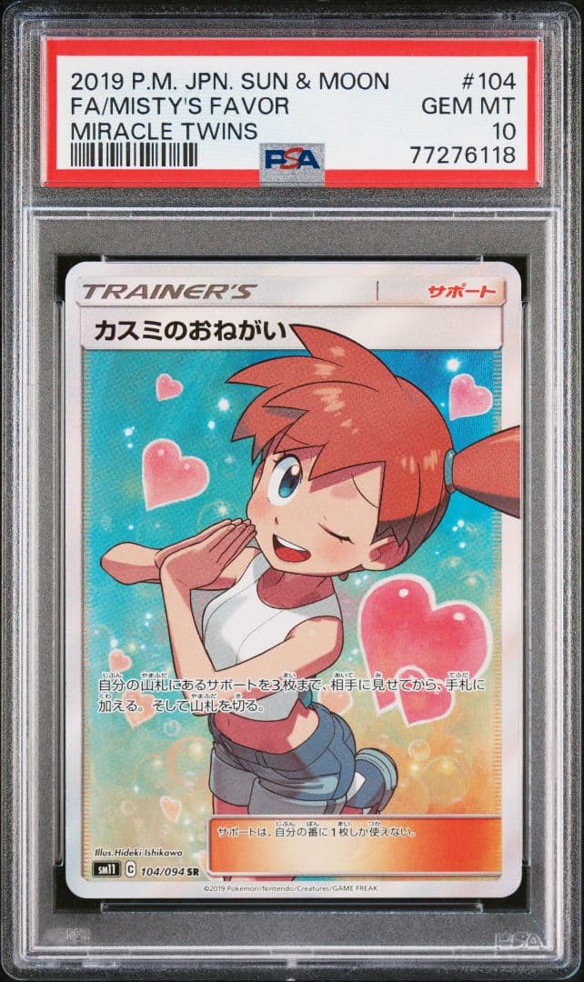PSA10　カスミのおねがい　SR ポケモンカード 【PSA10】 カスミのおねがい SR｜Yahoo!フリマ（旧