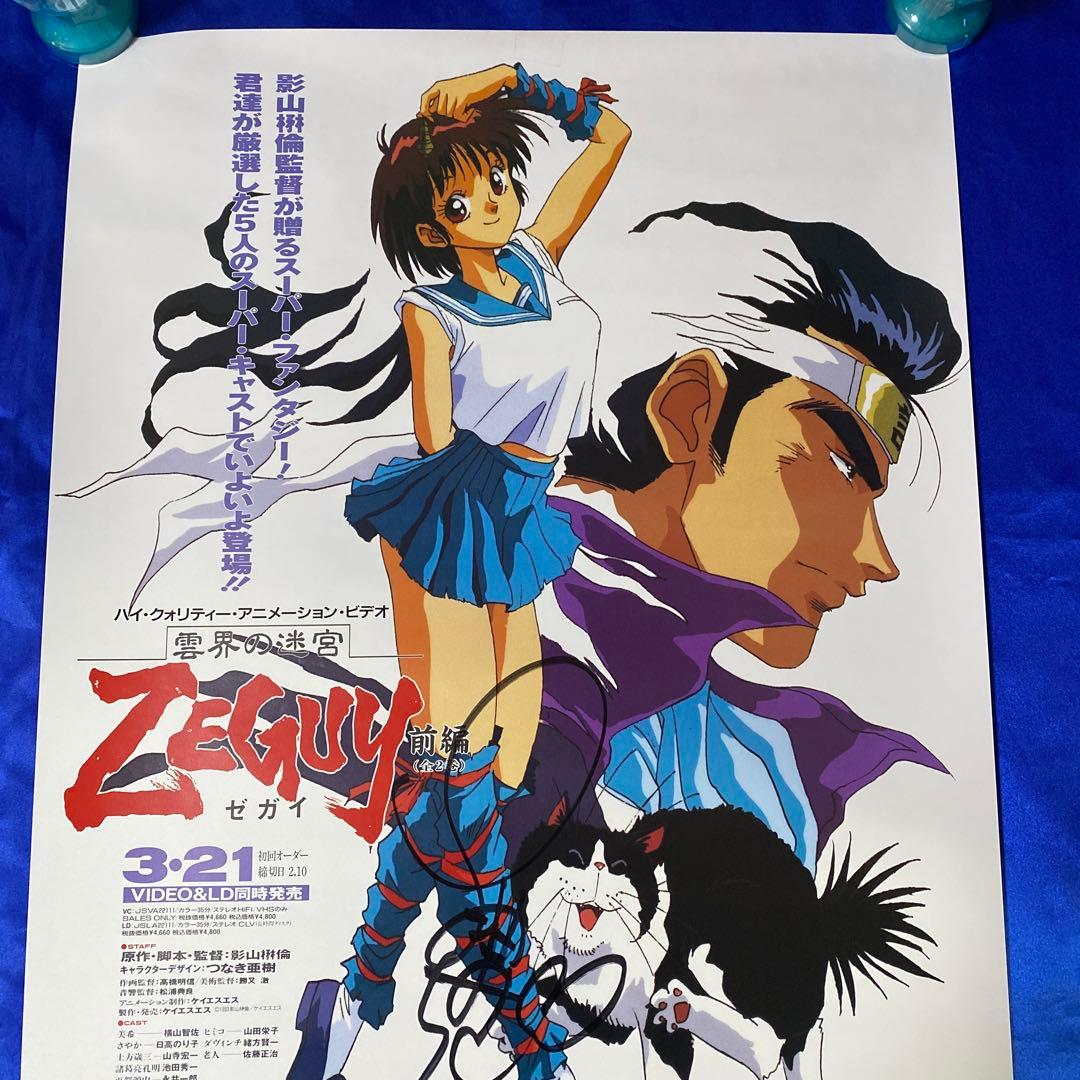 雲界の迷宮 ゼガイ 横山智佐 直筆サイン入り 販促ポスター - メルカリ