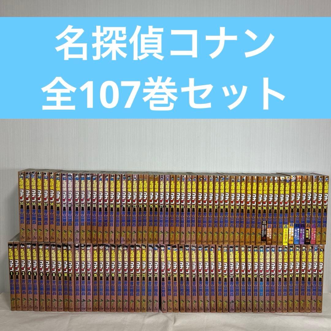 【匿名配送】　名探偵コナン 全107巻 全巻　送料無料　漫画