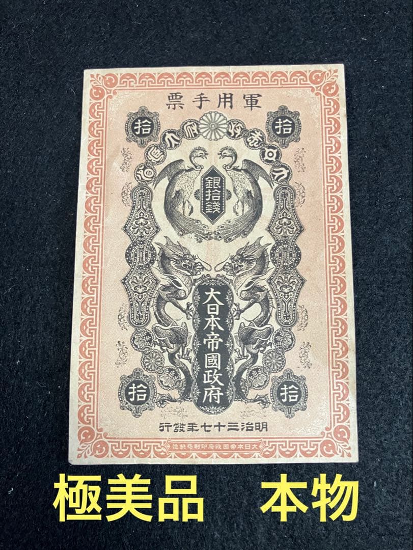 旧紙幣　古札　極美品　日露戦争軍票　銀拾銭　明治37年　銀10銭　軍票　軍用手票