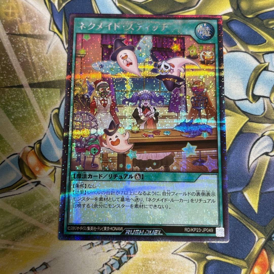 遊戯王ラッシュデュエル　ネクメイドスティッチ　シークレット　絵違い