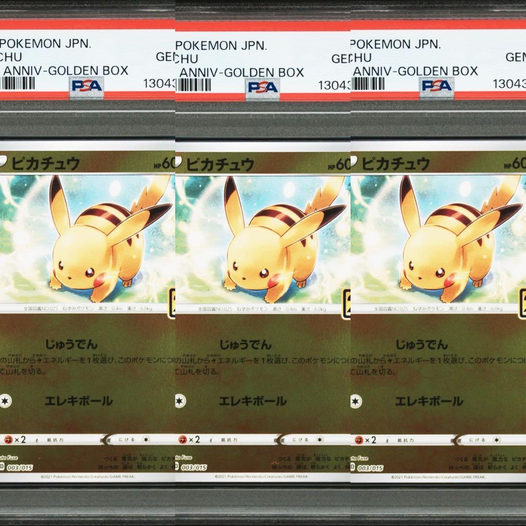 ３連番　psa10 25th ピカチュウ　ゴールデンボックス　限定　003