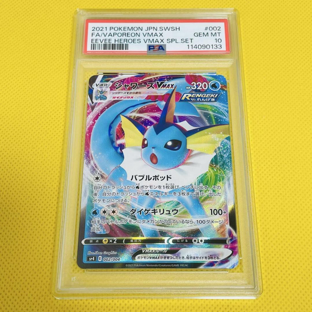 ★PSA10★【シャワーズVMAX/SP4】002/004