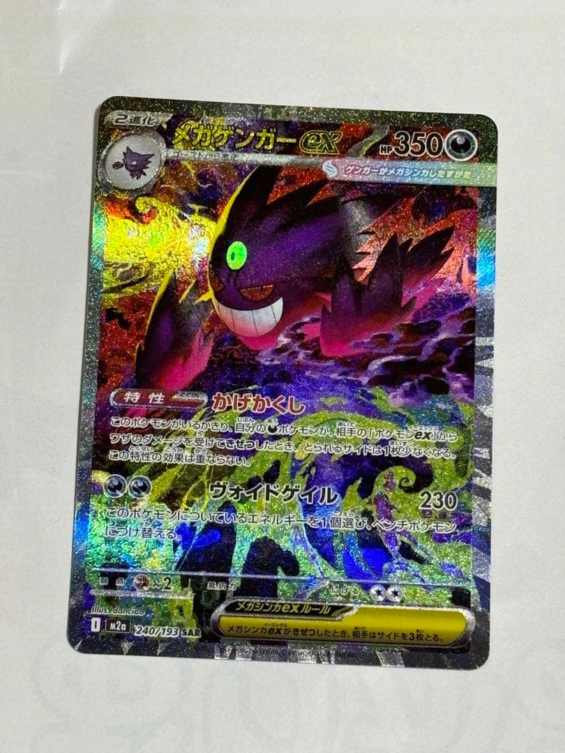 メガゲンガーex SAR　HP350 ポケモンカード メガゲンガーex SAR 350HP ポケモンカード - メルカリ