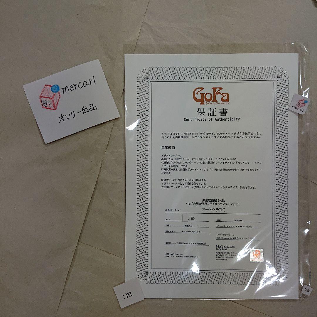 50枚限定 キノの旅 Ⅸ巻表紙 直筆サイン入りアートグラフ黒星紅白展