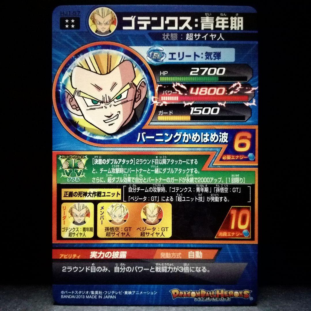 実力の披露♪ ゴテンクス：青年期 ドラゴンボールヒーローズ HJ1-57