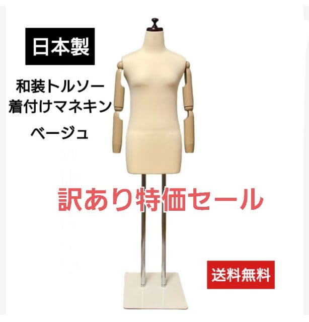 和装トルソー可動腕　着付け練習用ボディ 和装マネキン腕付き　和装ボディ
