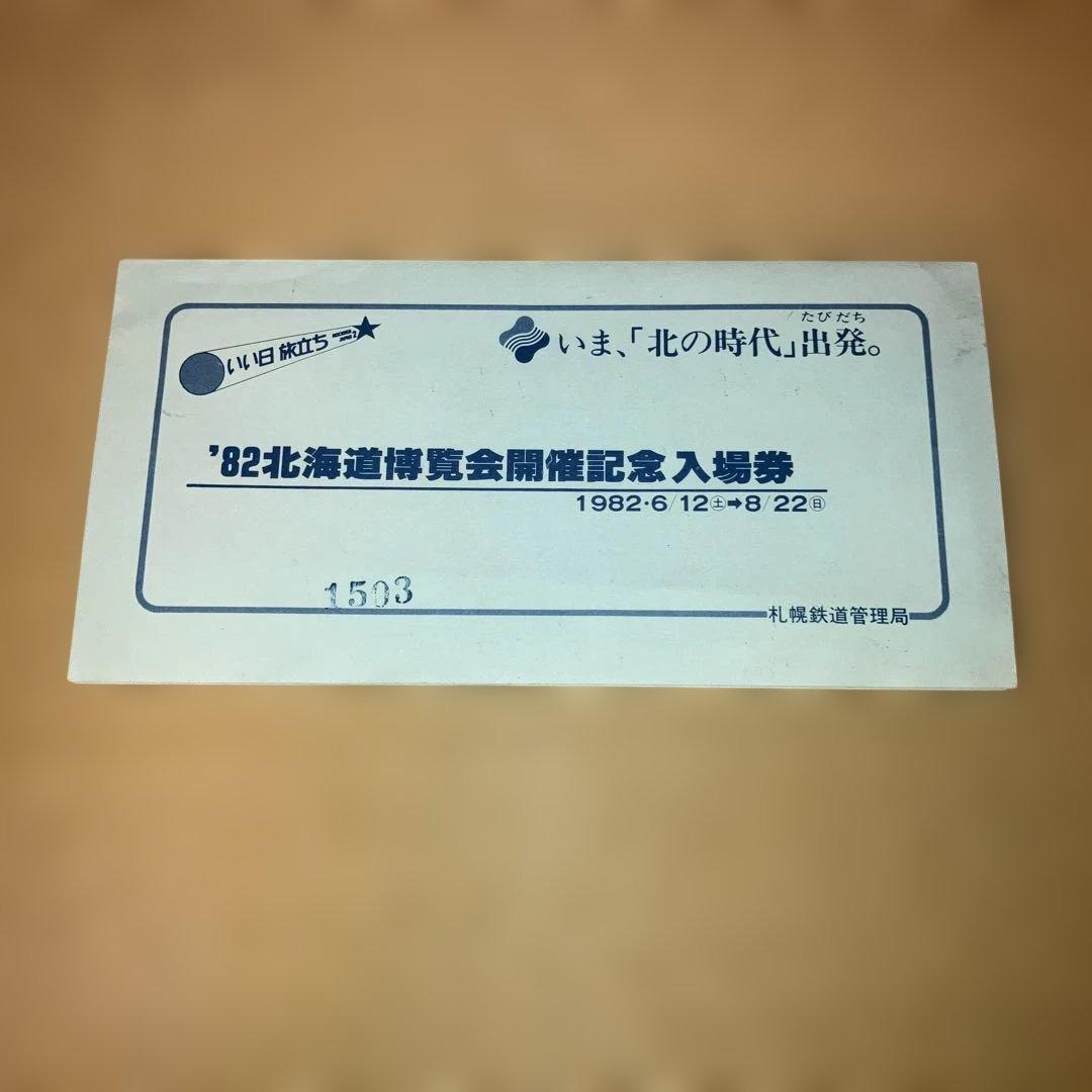 札幌駅入場券】'82北海道博覧会記念 3枚セット - メルカリ