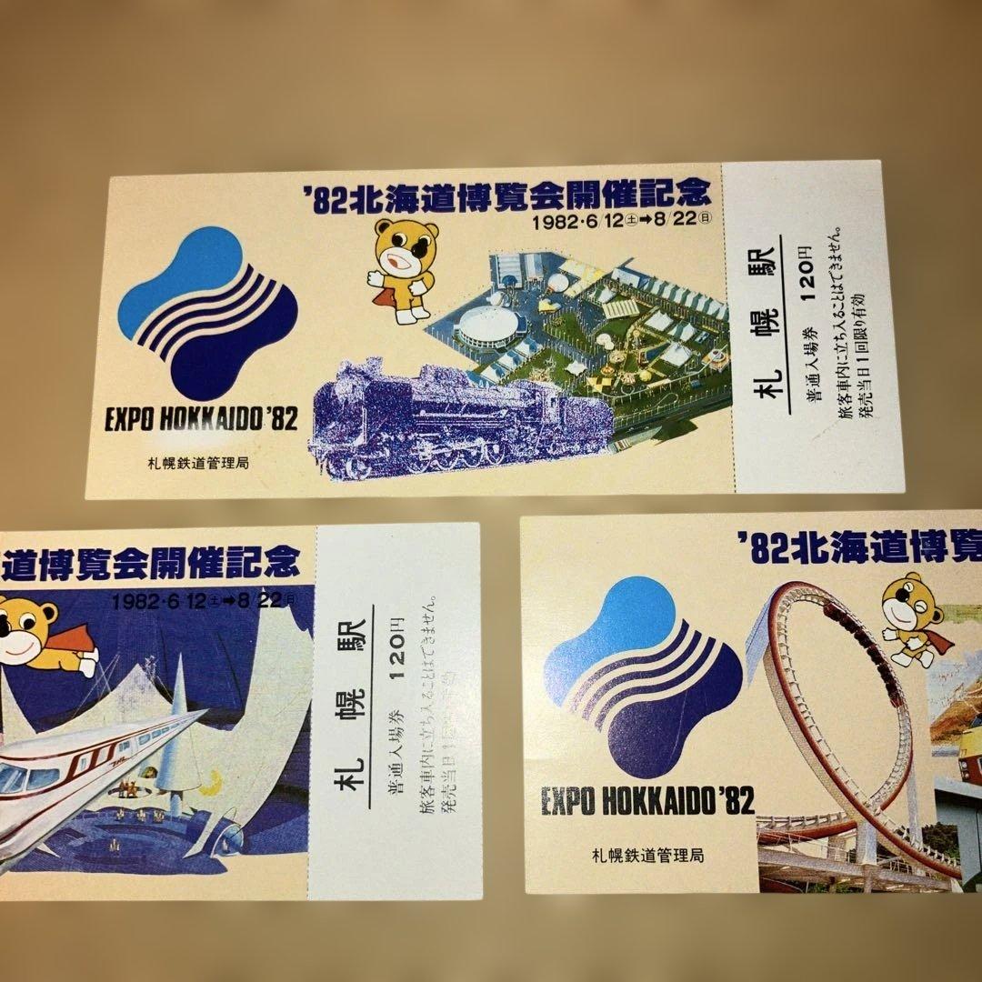 札幌駅入場券】'82北海道博覧会記念 3枚セット - メルカリ